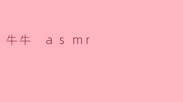 牛牛 asmr